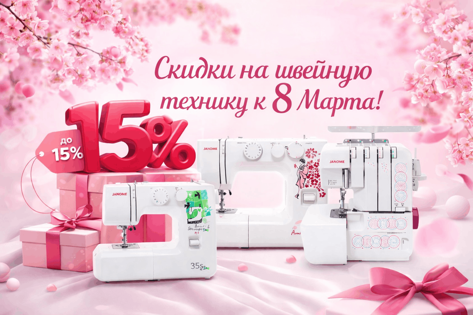 скидки до 8 марта 2026 на швейные машинки