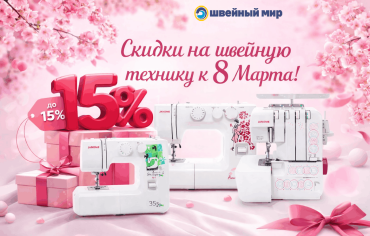 Акції та знижки до 8 березня на швейну техніку та аксесуари